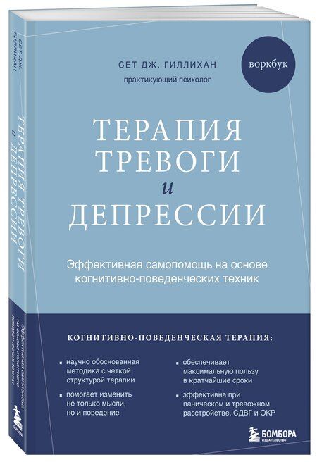 Фотография книги "Сет Дж.: Терапия тревоги и депрессии. Эффективная самопомощь на основе когнитивно-поведенческих техник. Воркбук"
