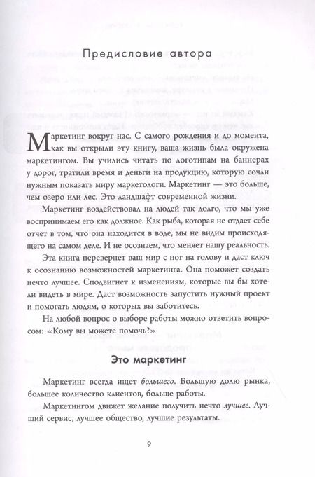 Фотография книги "Сет Годин: Это маркетинг. О чем стоит задуматься каждому маркетологу, который хочет стать №1"