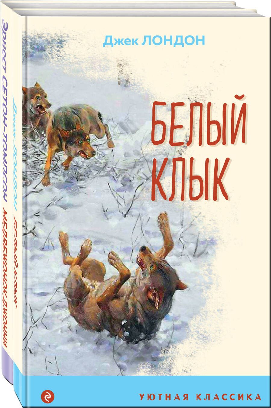 Обложка книги "Сетон-Томпсон, Лондон: Зарубежная проза о животных (Медвежонок Джонни. Белый клык) (комплект из 2 книг)"