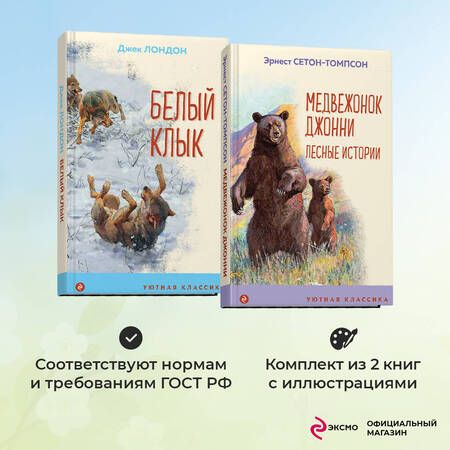 Фотография книги "Сетон-Томпсон, Лондон: Зарубежная проза о животных (Медвежонок Джонни. Белый клык) (комплект из 2 книг)"
