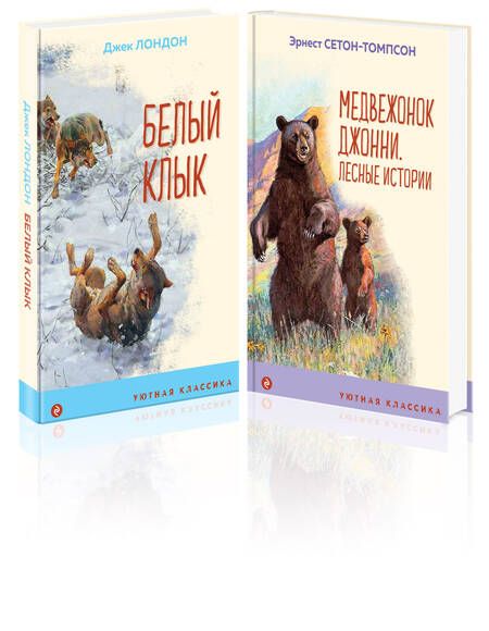 Фотография книги "Сетон-Томпсон, Лондон: Зарубежная проза о животных (Медвежонок Джонни. Белый клык) (комплект из 2 книг)"