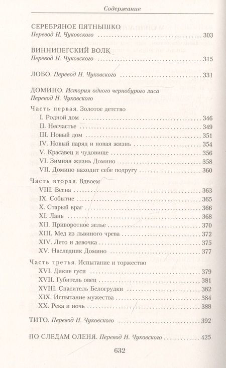 Фотография книги "Сетон-Томпсон: Малое собрание сочинений"