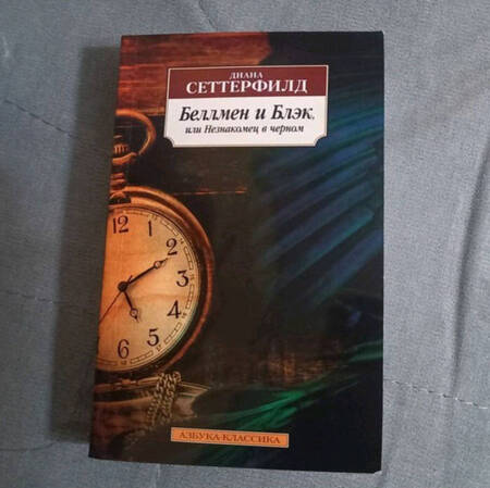 Фотография книги "Сеттерфилд: Беллмен и Блэк, или Незнакомец в черном"