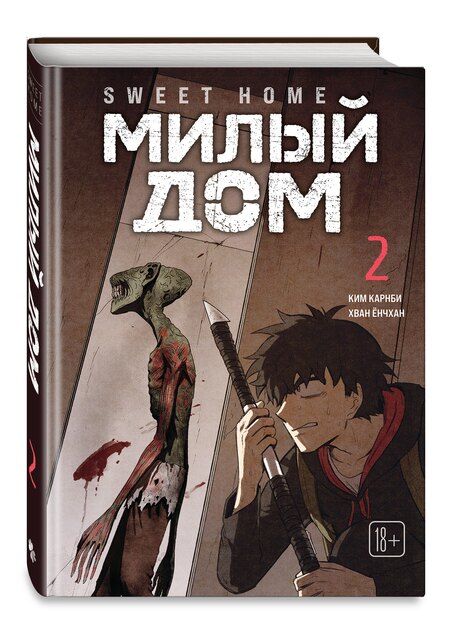 Фотография книги "Ким Карнби: Милый дом. Том 2 (Sweet Home / Seuwiteu Hom). Манхва"