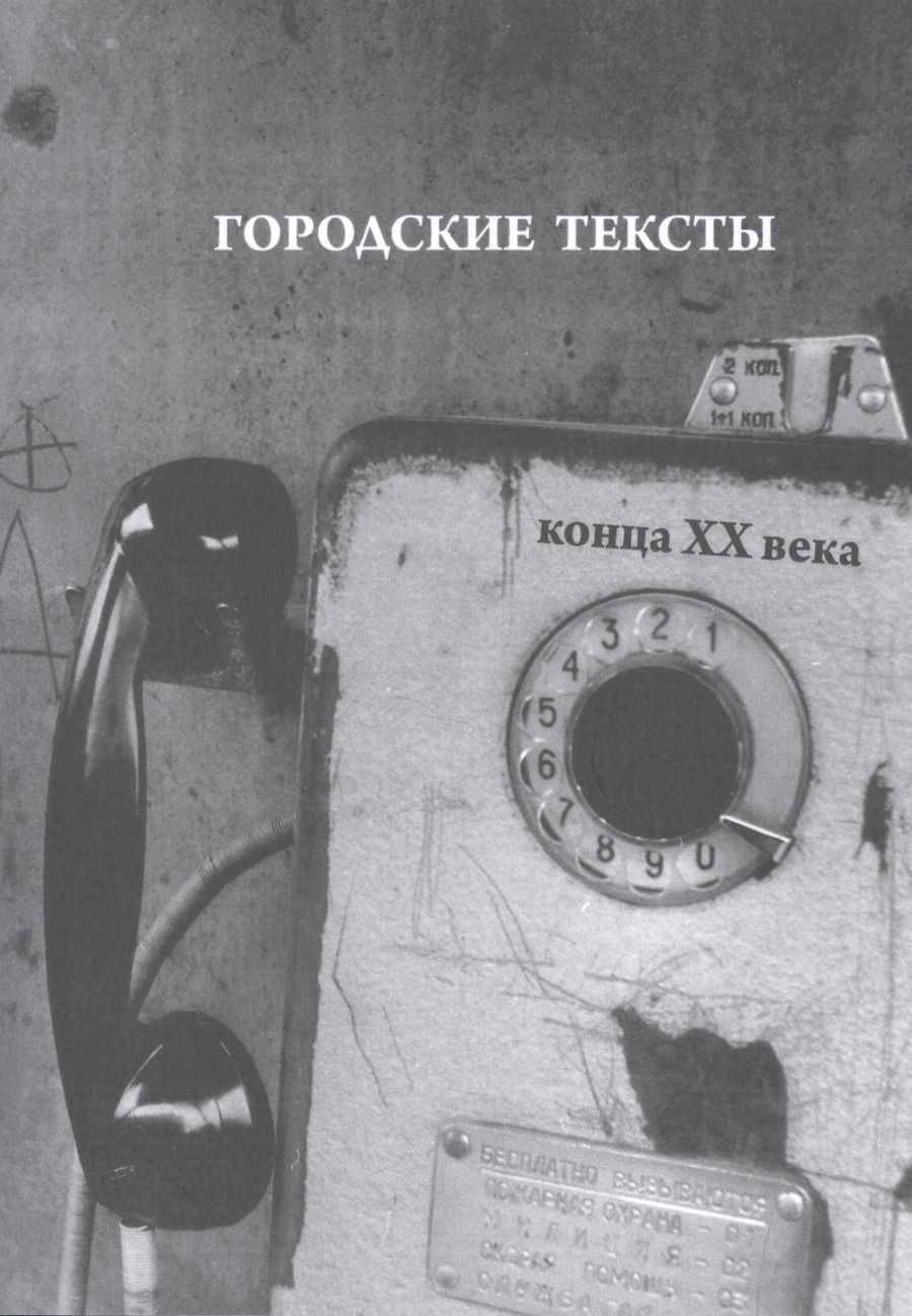 Обложка книги "Севастьянов: Городские тексты конца ХХ века"