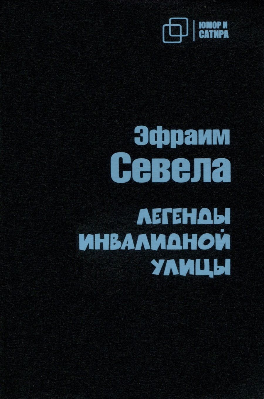 Обложка книги "Севела: Легенды инвалидной улицы"