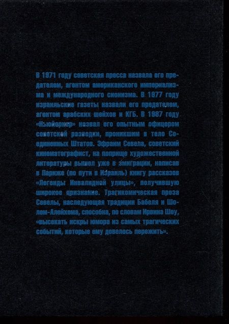 Фотография книги "Севела: Почему нет рая на земле"