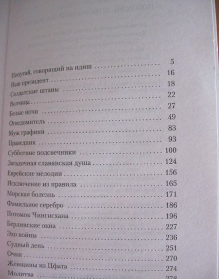 Фотография книги "Севела: Попугай, говорящий на идиш"