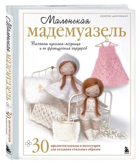 Фотография книги "Северин Дингеманс: Маленькая мадемуазель. Вязаная куколка-модница и ее французский гардероб"