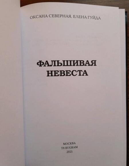 Фотография книги "Северная, Гуйда: Фальшивая невеста"