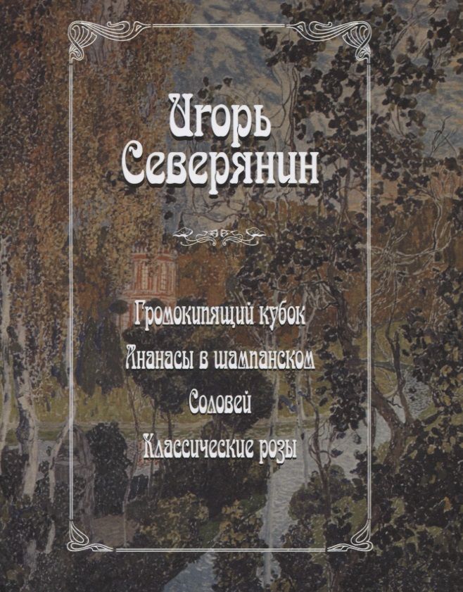 Обложка книги "Северянин: Громокипящий кубок. Ананасы в шампанском. Соловей. Классические розы"