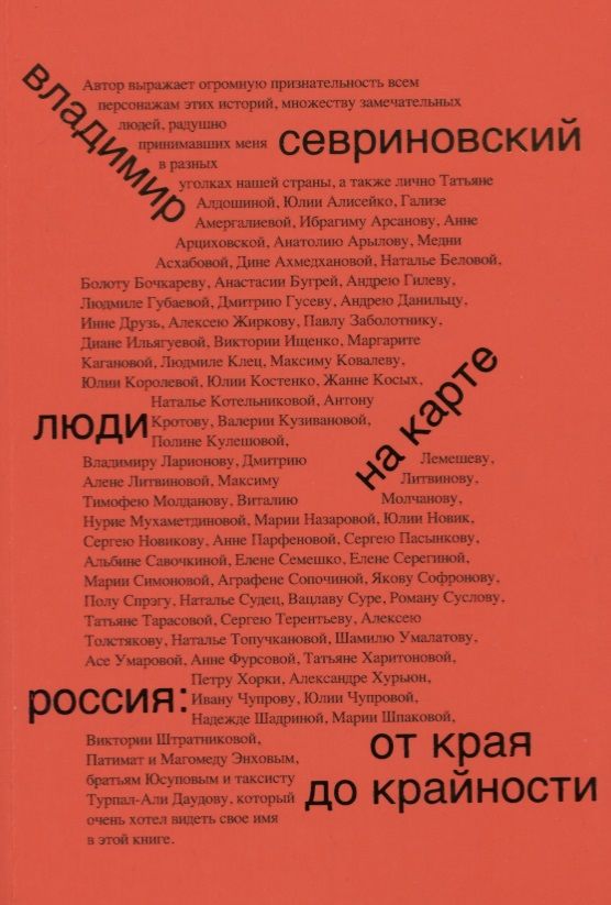 Обложка книги "Севриновский: Люди на карте. Россия: от края до крайности"