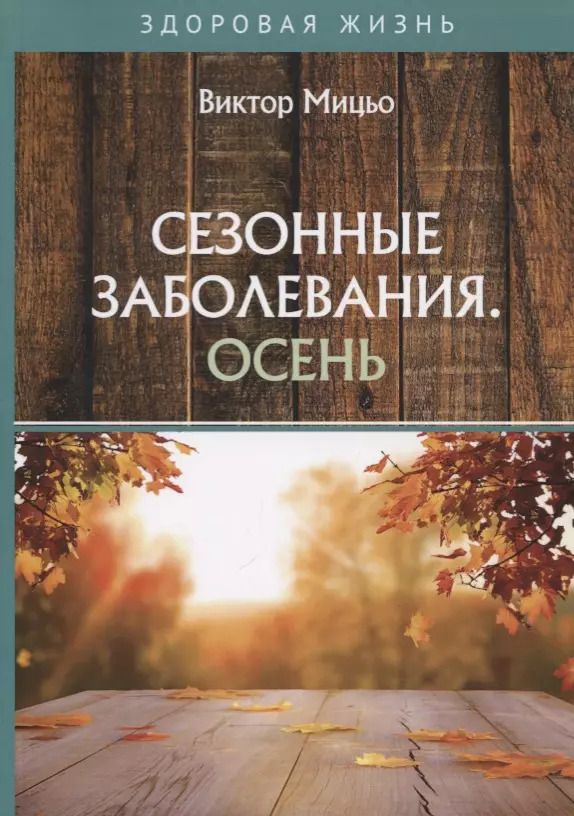 Обложка книги "Сезонные заболевания. Осень"