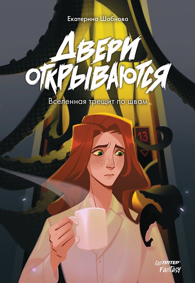 Обложка книги "Шабнова: Двери открываются. Вселенная трещит по швам"