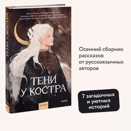 Фотография книги "Шабнова, Иванова, Гайворонская: Тени у костра"