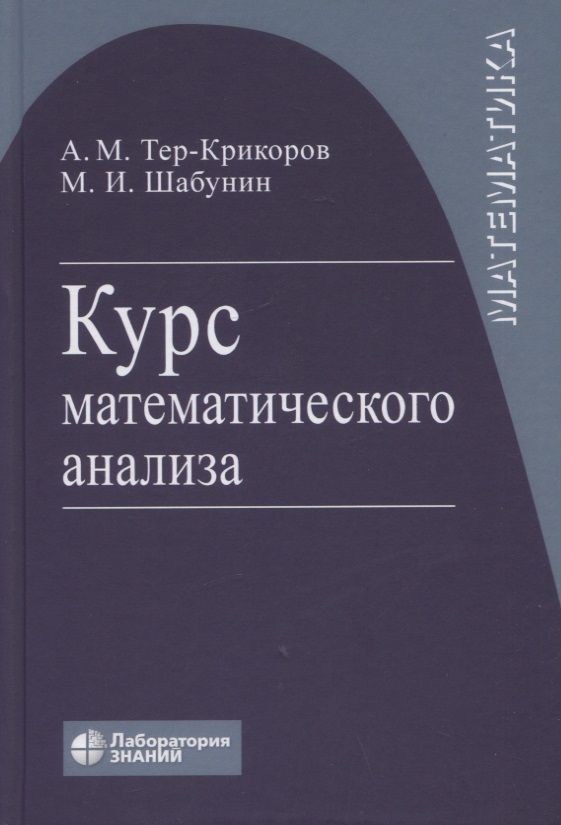 Обложка книги "Шабунин, Тер-Крикоров: Курс математического анализа. Учебное пособие для вузов"