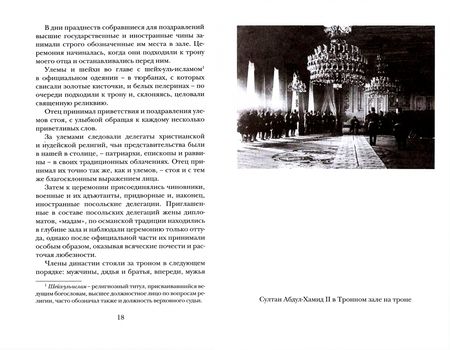 Фотография книги "Шадийе Османоглу: Мой отец Абдул-Хамид, или Исповедь дочери последнего султана Османской империи"