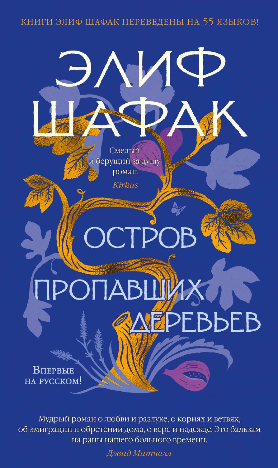 Обложка книги "Шафак: Остров пропавших деревьев"