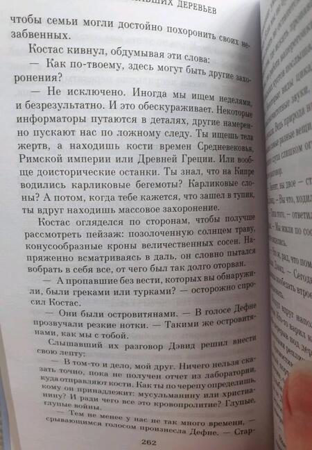 Фотография книги "Шафак: Остров пропавших деревьев"