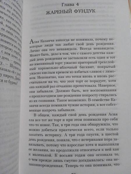 Фотография книги "Шафак: Стамбульский бастард"