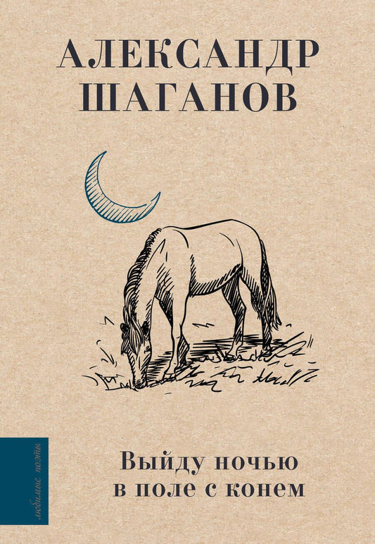 Обложка книги "Шаганов: Выйду ночью в поле с конем"