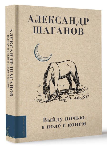 Фотография книги "Шаганов: Выйду ночью в поле с конем"