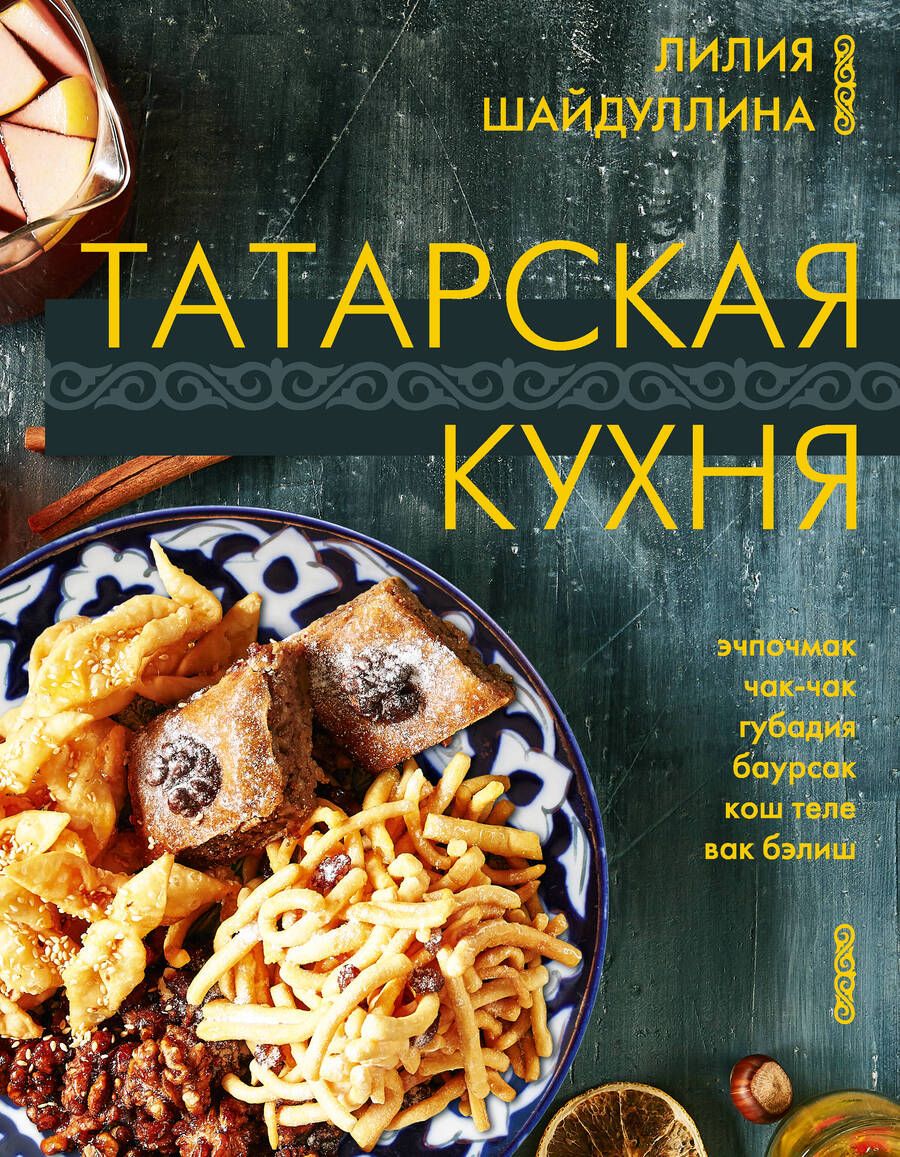 Обложка книги "Шайдуллина: Татарская кухня"