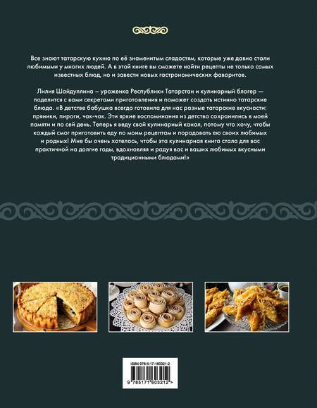 Фотография книги "Шайдуллина: Татарская кухня"