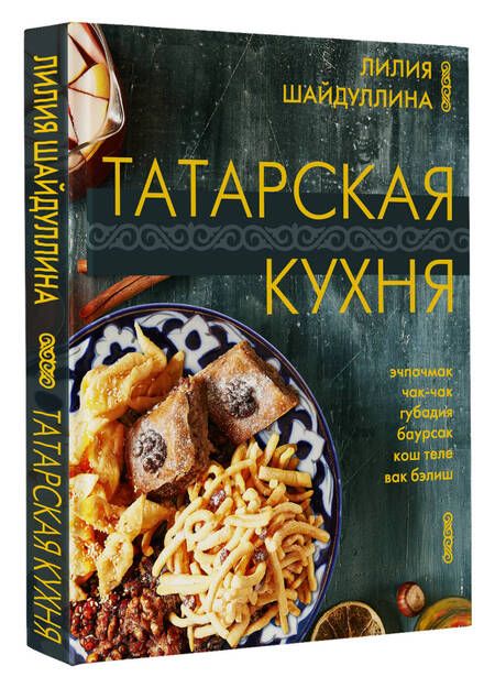 Фотография книги "Шайдуллина: Татарская кухня"
