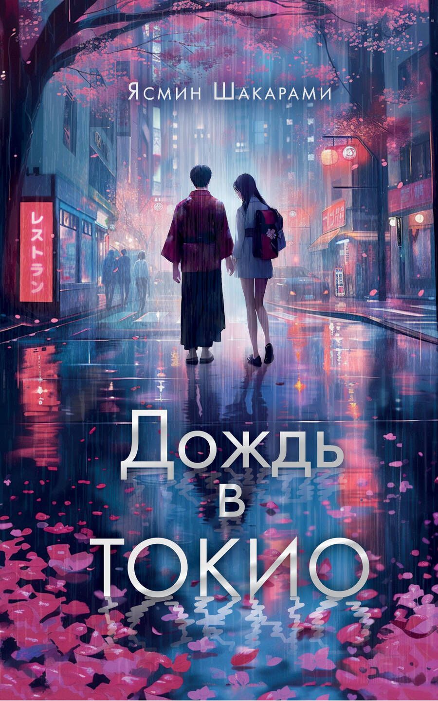 Обложка книги "Шакарами: Дождь в Токио"