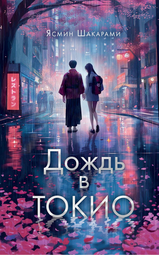 Обложка книги "Шакарами: Дождь в Токио"