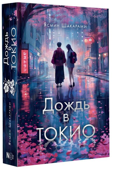 Фотография книги "Шакарами: Дождь в Токио"