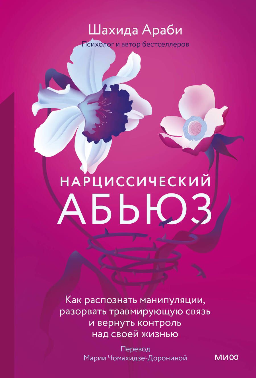 Обложка книги "Шахида Араби: Нарциссический абьюз. Как распознать манипуляции, разорвать травмирующую связь и вернуть контроль"