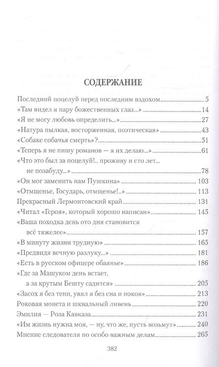 Фотография книги "Шахмагонов: Последний поцелуй. Лермонтов в любви и творчестве"