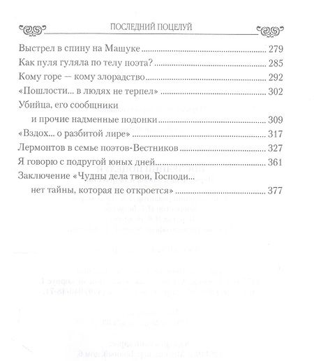 Фотография книги "Шахмагонов: Последний поцелуй. Лермонтов в любви и творчестве"