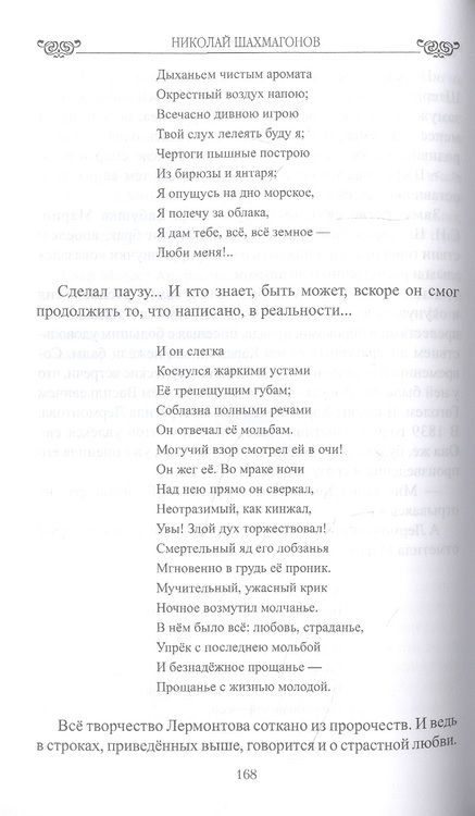 Фотография книги "Шахмагонов: Последний поцелуй. Лермонтов в любви и творчестве"