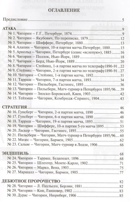 Фотография книги "Шахматная школа Михаила Чигорина"
