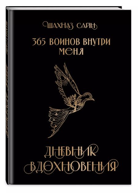 Фотография книги "Шахназ Сайн: 365 воинов внутри меня. Дневник вдохновения"