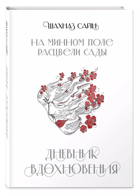 Фотография книги "Шахназ Сайн: На минном поле расцвели сады. Дневник вдохновения"