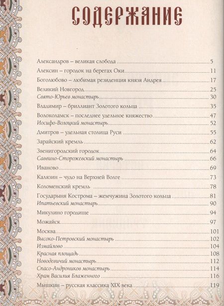 Фотография книги "Шахов, Маневич, Зоркая: Золотое кольцо России. История. Достопримечательности. Традиции"
