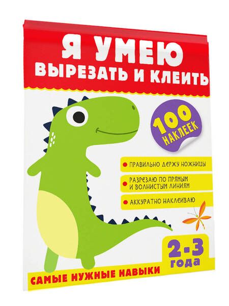 Фотография книги "Шакирова: Я умею вырезать и клеить. 2-3 года"