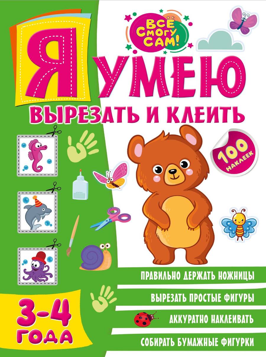 Обложка книги "Шакирова: Я умею вырезать и клеить. 3-4 года"