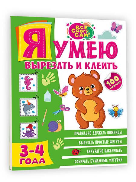 Фотография книги "Шакирова: Я умею вырезать и клеить. 3-4 года"