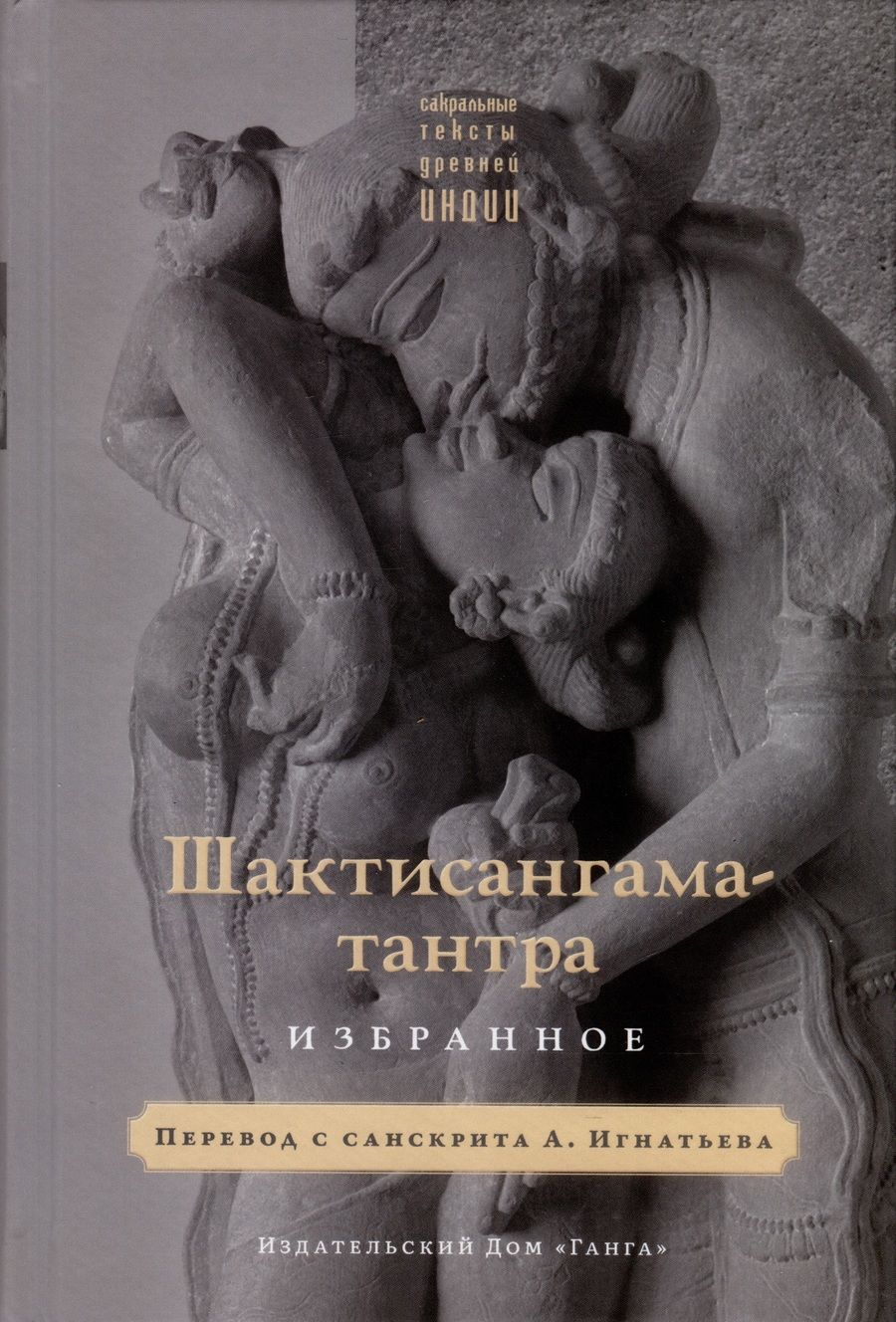 Обложка книги "Шактисангама-тантра. Избранное"