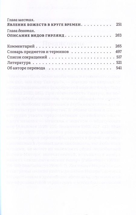 Фотография книги "Шактисангама-тантра. Избранное"