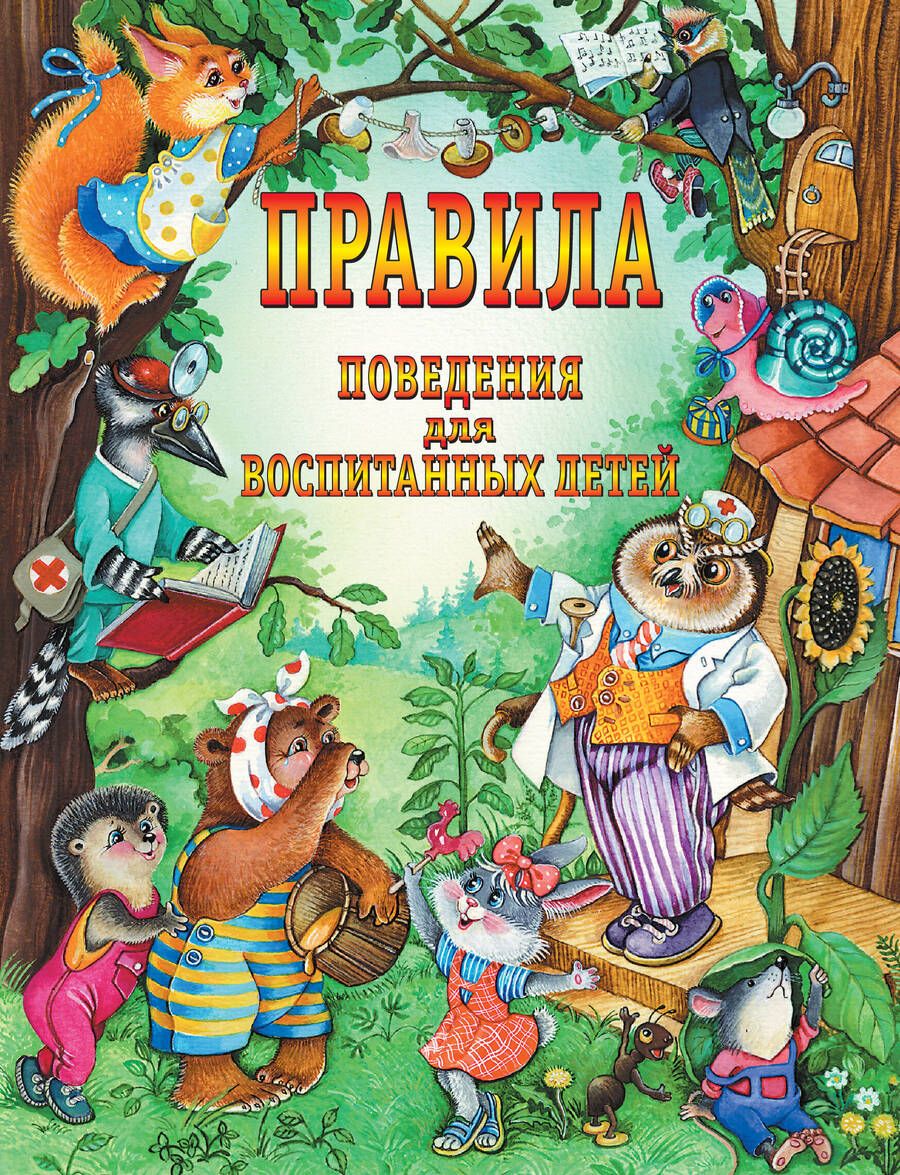 Обложка книги "Шалаева, Журавлева, Сазонова: Правила поведения для воспитанных детей"