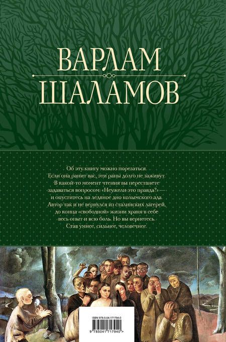 Фотография книги "Шаламов: Колымские рассказы. Собрание шести циклов в одном томе"