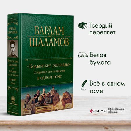 Фотография книги "Шаламов: Колымские рассказы. Собрание шести циклов в одном томе"