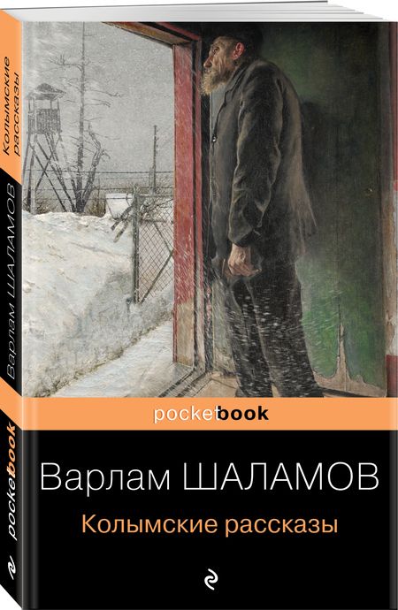 Фотография книги "Шаламов: Колымские рассказы"