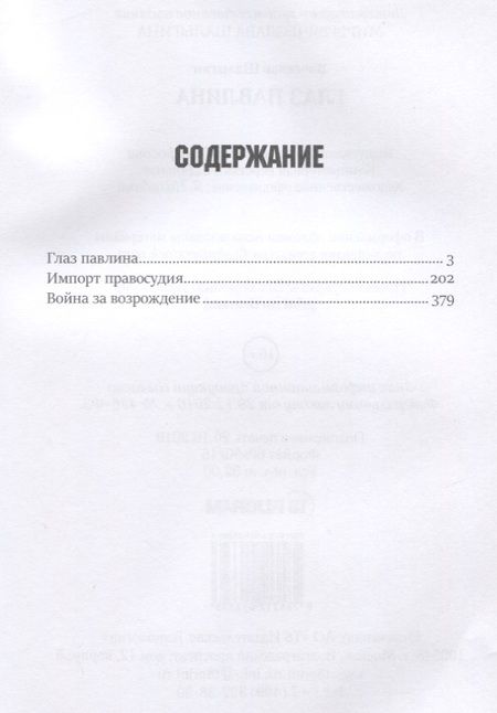 Фотография книги "Шалыгин: Глаз павлина. Цикл "Частные сыщики". Книга 1"